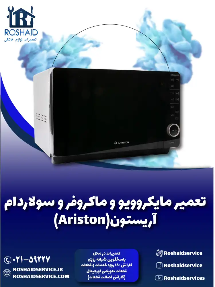 تعمیر ماکروفر و مایکروویو آریستون